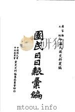 国民日日报汇编 第2版 第1-2集 1983 PDF电子版封面 罗家伦主编