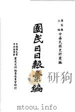 国民日日报汇编 第2版 第3-4集 1983 PDF电子版封面 罗家伦主编