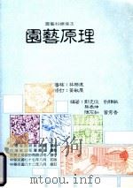 园艺原理 园艺科标准本 1995 PDF电子版封面 9579580871 郑克俊等编著;林乐建审稿;黄敏展修订