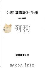 油压回路设计手册 1979 PDF电子版封面 谢玉瑛编译