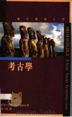 考古学（ PDF版）