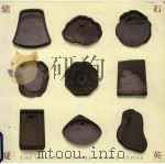 紫石凝英 历代端砚艺术 第2版 1995 PDF电子版封面 9627101206 广东省博物馆,香港中文大学文物馆联合主办