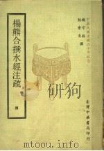 杨熊合撰水经注疏 4 1971 PDF电子版封面 杨守敬,熊会贞撰