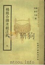 杨熊合撰水经注疏 9 1971 PDF电子版封面 杨守敬,熊会贞撰