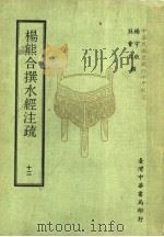 杨熊合撰水经注疏 12 1971 PDF电子版封面 杨守敬,熊会贞撰