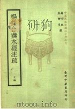 杨熊合撰水经注疏 13 1971 PDF电子版封面 杨守敬,熊会贞撰