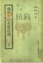 杨熊合撰水经注疏 15 1971 PDF电子版封面 杨守敬,熊会贞撰