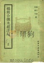 杨熊合撰水经注疏 16 1971 PDF电子版封面 杨守敬,熊会贞撰
