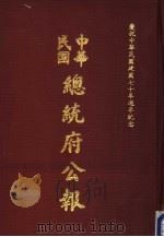 中华民国总统府公报 第38册 1981 PDF电子版封面