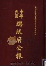 中华民国总统府公报 第39册 1981 PDF电子版封面