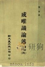 成唯识论述记 4 1974 PDF电子版封面 窥基撰