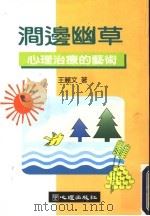 涧边幽草 心理治疗的艺术 1997 PDF电子版封面 9577022227 王丽文著