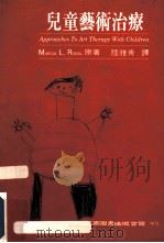 儿童艺术治疗 1997 PDF电子版封面 9571114243 (Marcia L. Rosal著) 陆雅青译