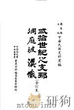 二十世纪之支那洞庭波汉帜 第2版 1983 PDF电子版封面 罗家伦主编