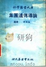 集团遗传导论 第3版 1978 PDF电子版封面 俞其海编著