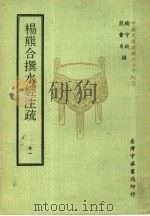 杨熊合撰水经注疏 11 1971 PDF电子版封面 杨守敬,熊会贞撰