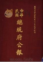 中华民国总统府公报 第37册 1981 PDF电子版封面