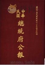 中华民国总统府公报 第52册 1981 PDF电子版封面