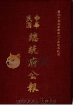 中华民国总统府公报 第63册 1981 PDF电子版封面