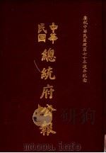 中华民国总统府公报 第65册 1981 PDF电子版封面