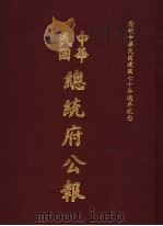 中华民国总统府公报  第66册（1981 PDF版）