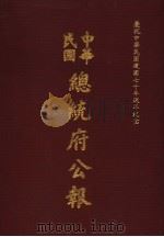 中华民国总统府公报 第41册 1981 PDF电子版封面
