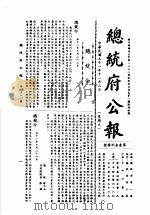 中华民国总统府公报 第42册 1981 PDF电子版封面