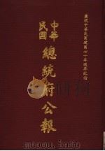 中华民国总统府公报  第44册   1981  PDF电子版封面     