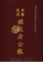 中华民国总统府公报 第46册 1981 PDF电子版封面