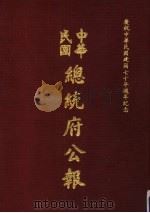 中华民国总统府公报 第27册 1981 PDF电子版封面
