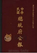 中华民国总统府公报 第31册 1981 PDF电子版封面