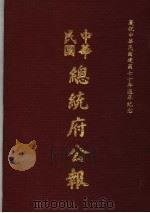 中华民国总统府公报 第32册 1981 PDF电子版封面