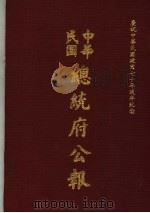 中华民国总统府公报 第35册 1981 PDF电子版封面