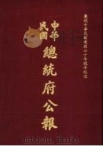 中华民国总统府公报 第11册 1981 PDF电子版封面