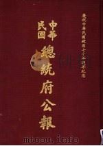 中华民国总统府公报 第13册 1981 PDF电子版封面
