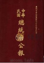 中华民国总统府公报 第17册 1981 PDF电子版封面