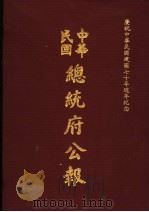 中华民国总统府公报 第20册 1981 PDF电子版封面