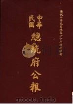 中华民国总统府公报 第21册 1981 PDF电子版封面