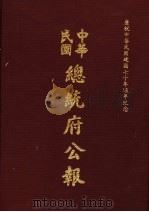 中华民国总统府公报 第26册 1981 PDF电子版封面