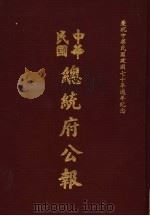 中华民国总统府公报 第1册 1981 PDF电子版封面