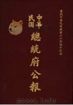 中华民国总统府公报  第2册（1981 PDF版）