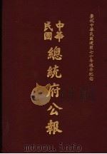 中华民国总统府公报 第3册 1981 PDF电子版封面