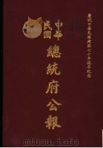中华民国总统府公报 第6册 1981 PDF电子版封面