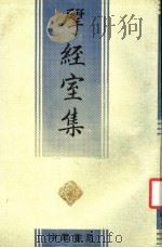 揅经室集 上 1993 PDF电子版封面 7101001904 (清)阮元