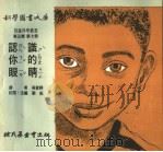 儿童科学丛书  第5辑  第7册  认识你的眼睛（1975 PDF版）