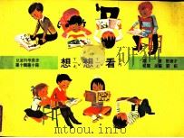 儿童科学丛书  第10辑  第10册  想想看（1975 PDF版）