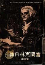 富兰克林自传 第11版 1977 PDF电子版封面 富兰克林著;黄正清译