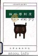 论昭穆制度 1992 PDF电子版封面 957668062X 李衡眉著