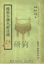 杨熊合撰水经注疏  18   1971  PDF电子版封面    杨守敬，熊会贞撰 