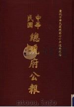 中华民国总统府公报 第40册 1981 PDF电子版封面